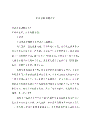 防溺水演讲稿范文.docx