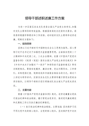 领导干部述职述廉工作方案.docx