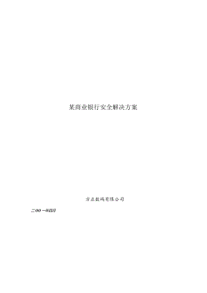 某商业银行安全解决方案.docx