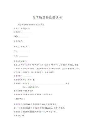 民间购房贷款协议书.docx