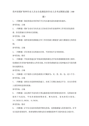贵州省煤矿特种作业人员安全监测监控作业人员考试模拟试题（100题）含答案.docx