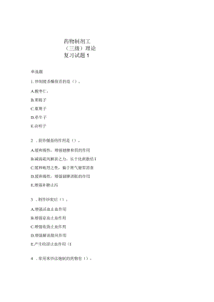 药物制剂工（三级）理论复习试题1.docx