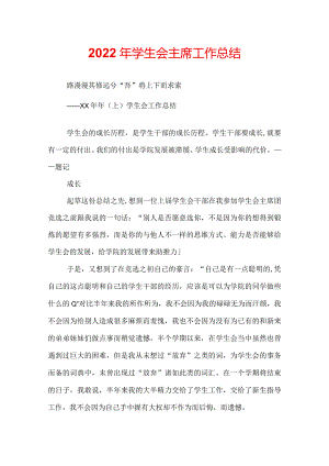 2022年学生会主席工作总结.docx