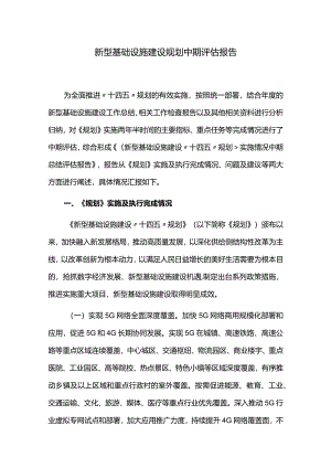新型基础设施建设规划中期评估报告.docx