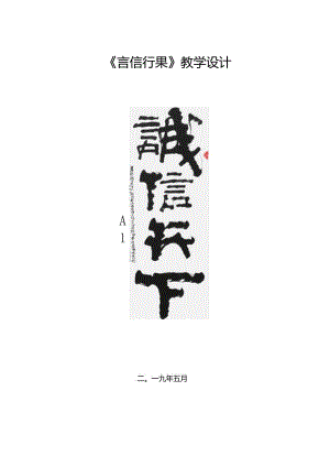 言信果行教学设计.docx