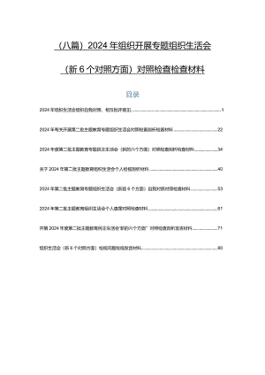 （八篇）2024年组织开展专题组织生活会（新6个对照方面）对照检查检查材料.docx