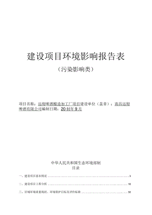 远彻啤酒酿造加工厂项目环境影响报告表.docx