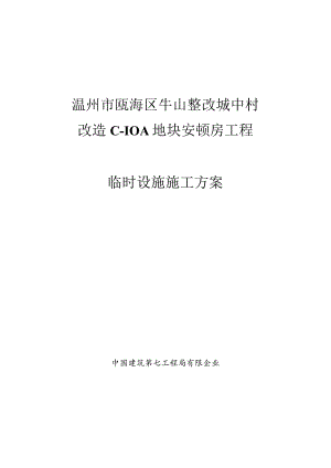 瓯海区地块安置房工程现场设施施工计划.docx