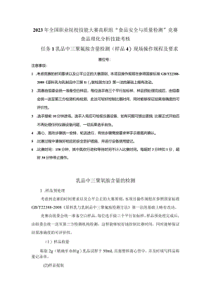 （全国23高职职业技能比赛）模块三食品理化分析技能考核赛题第4套.docx