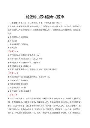 鹤壁鹤山区辅警考试题库.docx