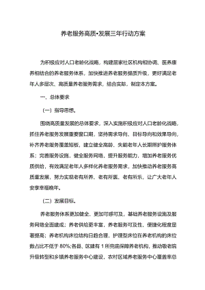 养老服务高质量发展三年行动方案.docx