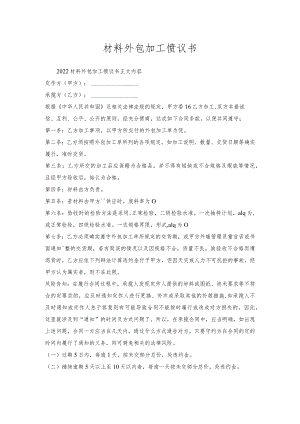 材料外包加工协议书.docx
