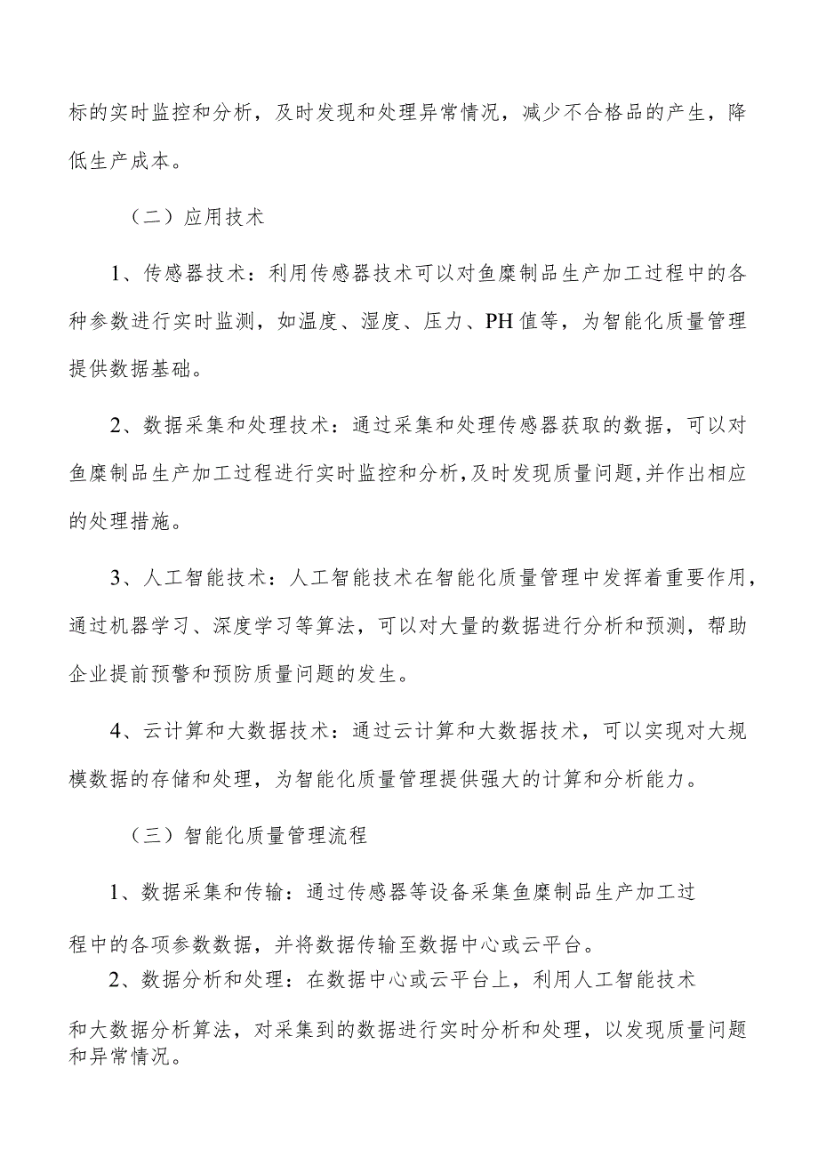 鱼糜制品生产加工智能制造实施方案.docx_第3页
