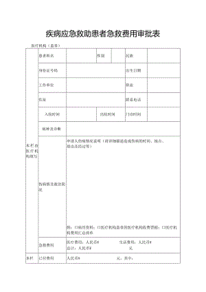 疾病应急救助患者急救费用审批表.docx