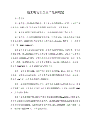 施工现场安全生产处罚规定.docx