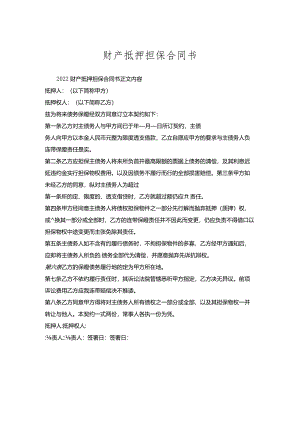 财产抵押担保合同书.docx