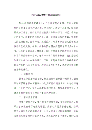 销售工作心得体会.docx