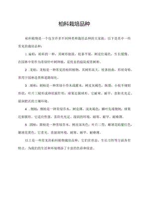 柏科栽培品种.docx