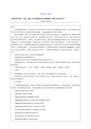 石油天然气钻井安全生产规范.docx