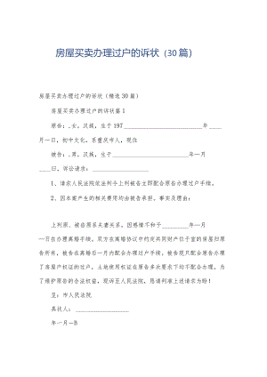 房屋买卖办理过户的诉状（30篇）.docx