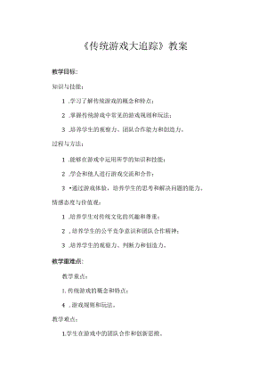 蒙沪版综合实践活动三年级第六节《传统游戏大追踪》教案.docx