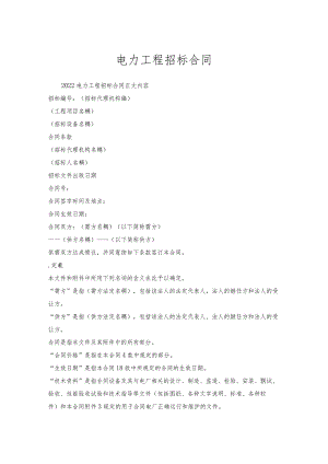电力工程招标合同.docx