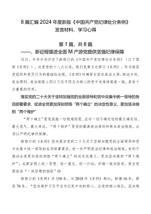 8篇汇编2024年度新版《中国共产党纪律处分条例》发言材料、学习心得.docx