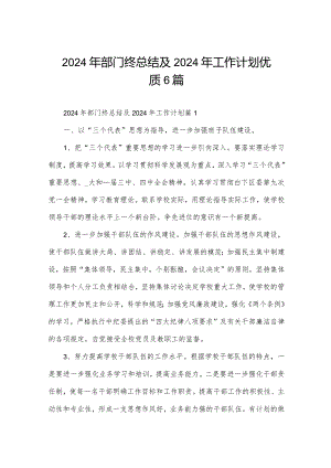 2024年部门终总结及2024年工作计划优质6篇.docx