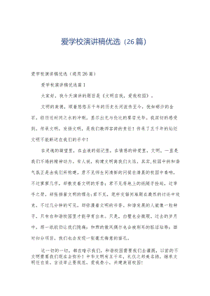 爱学校演讲稿优选（26篇）.docx