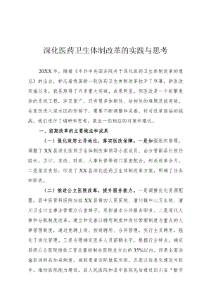 深化医药卫生体制改革的实践与思考.docx