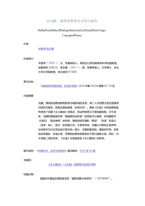 论刘勰、萧统颂赞观对话的可能性-OnthePossibilityofDialoguebetweenLiuXieandXiaoTong'sConceptofPraise.docx