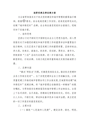 城管党建品牌创建方案.docx
