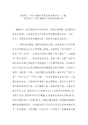 宣传部门一把手2023年度述责述廉总结(二篇).docx