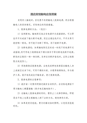 酒店宾馆触电应急预案.docx