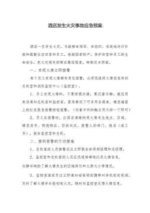 酒店发生火灾事故应急预案.docx