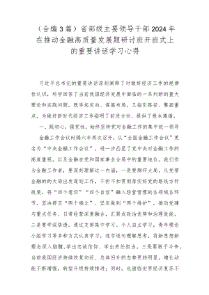 （合编3篇）省部级主要领导干部2024年在推动金融高质量发展题研讨班开班式上的重要讲话学习心得.docx
