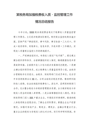 某税务局加强税费收入质量监控管理工作情况总结报告.docx