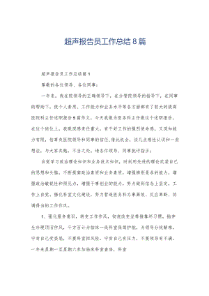 超声报告员工作总结8篇.docx