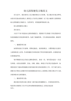 幼儿园保健发言稿范文.docx