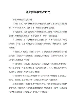 船舶氨燃料加注方法.docx
