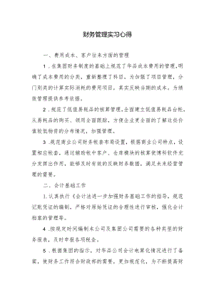 财务管理实习心得.docx