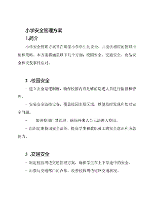 小学安全管理方案.docx