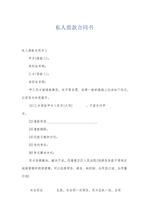 私人借款合同书.docx