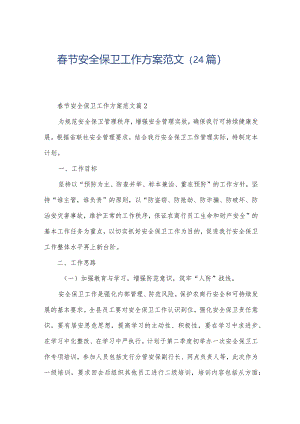 春节安全保卫工作方案范文（24篇）.docx