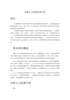 谷歌人力资源管理分析范文.docx