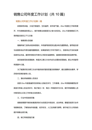 销售公司年度工作计划.docx