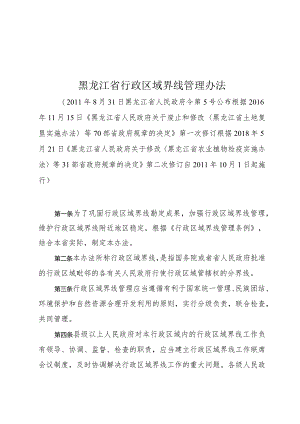 黑龙江省行政区域界线管理办法.docx