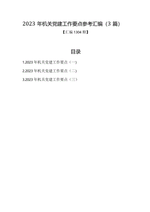 汇编1304期-2023年机关党建工作要点参考汇编（3篇）【】.docx