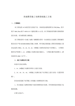 电梯施工方案基础与顶板回撑.docx
