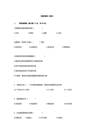 税收筹划理论与实务期末试卷及答案3套.docx